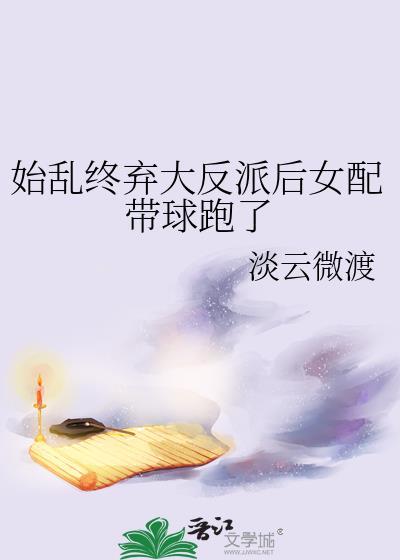 始乱终弃反派师尊后阅读