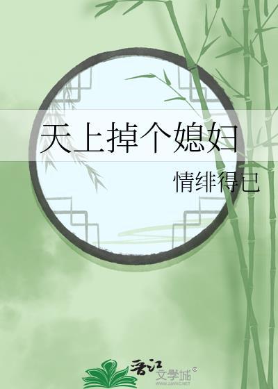 天上掉媳妇了谢煜言免费阅读