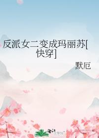 反派女二变成玛丽苏快穿
