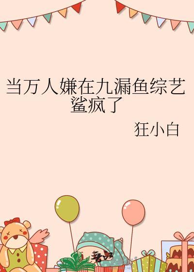 当万人嫌在九漏鱼综艺鲨疯了晋冮