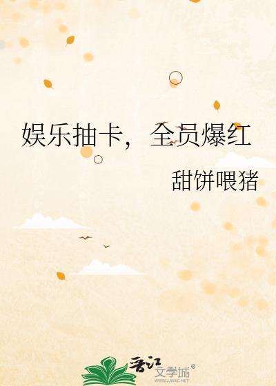 娱乐圈之抽奖系统baek