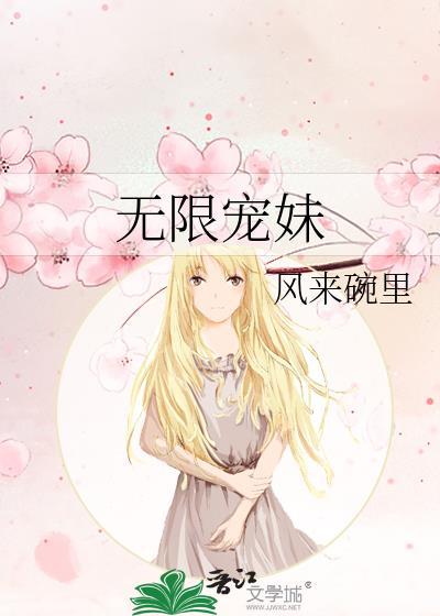 无限宠妹 风来碗里 笔趣阁