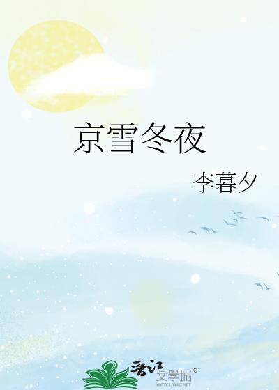 京雪冬夜李暮夕