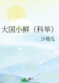 大国小鲜(科举)晋江