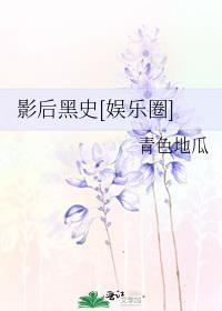 影后黑史[娱乐圈