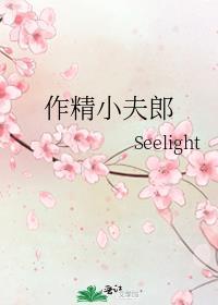 作精小夫郎随玉林牧青番外