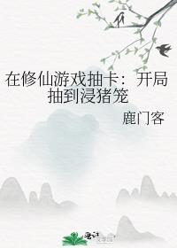 在修仙游戏抽卡开局抽到浸猪笼