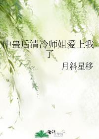 中蛊后清冷师姐爱上我了盘