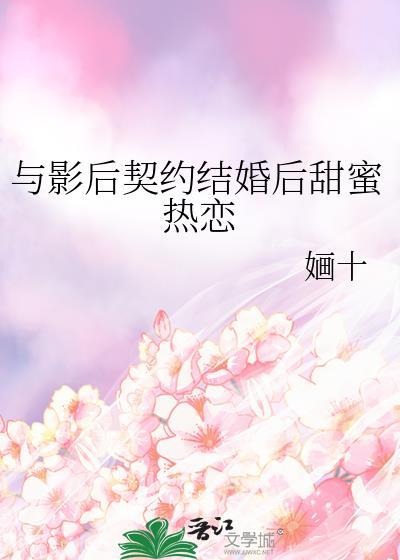 与影后闪婚后gl在线