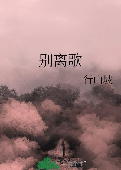 别离歌名