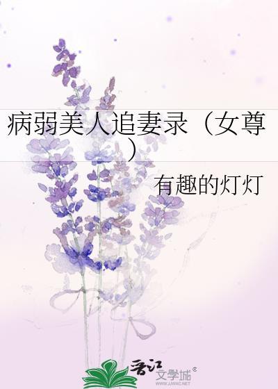 病弱美人追妻录女尊全本免费阅读