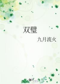 双璧澄