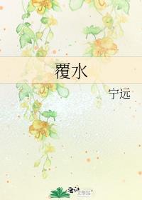 覆水的意思