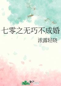 七零之无巧不成婚浓露轻晓番外