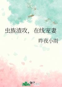虫族之渣攻你人设崩了95