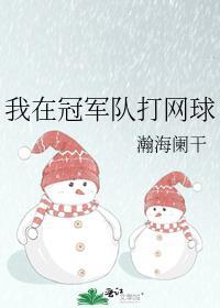 打网球冠军女