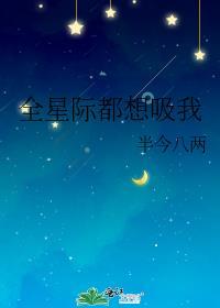 全星际都想和我生仔