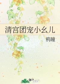 清宫团宠小幺儿笔趣阁