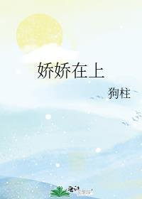 娇娇在上全文笔趣阁
