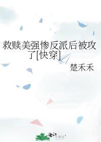 拯救美强惨反派人