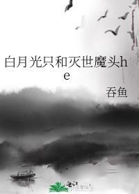 白月光只和灭世魔头he晋江文学城