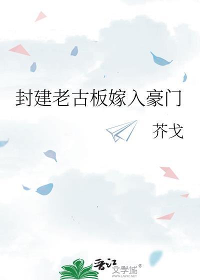 封建老古板嫁入豪门的
