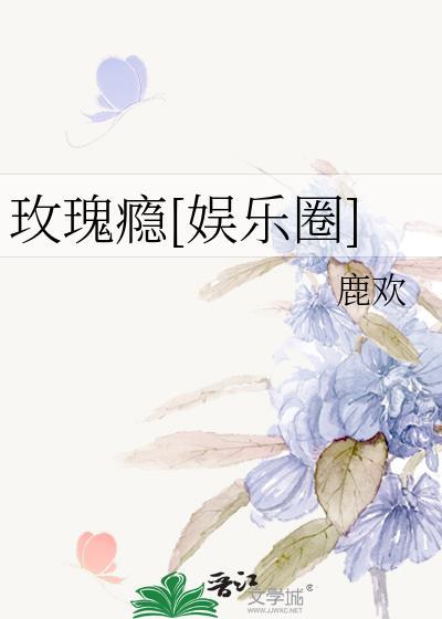 玫瑰byaccome