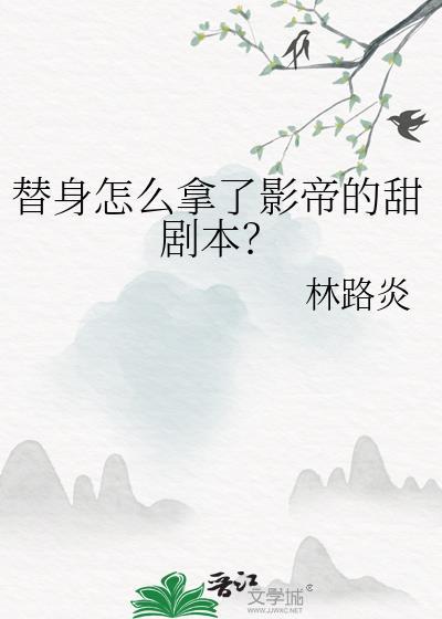 替身怎么拿了影帝的甜剧本免费阅读