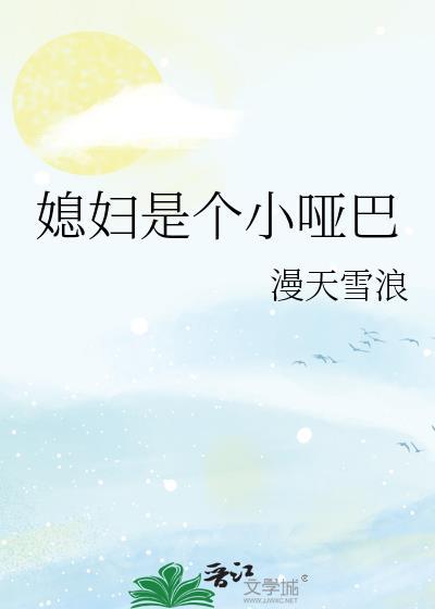 媳妇是个小怂包