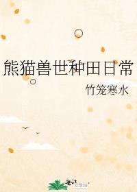 兽世种田指南谈小诗免费全文