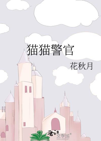 猫猫警官by清柏全文免费阅读txt