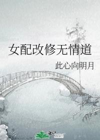 女配改修无情道免费阅读此心向明月
