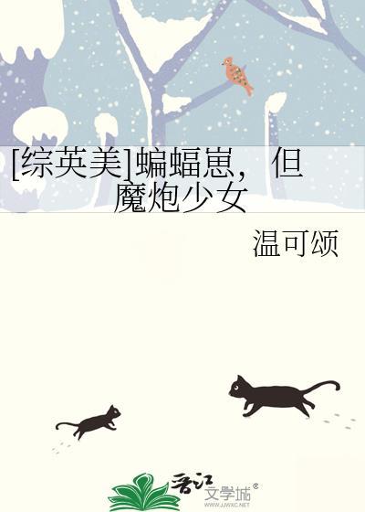 综英美蝙蝠崽成长故事