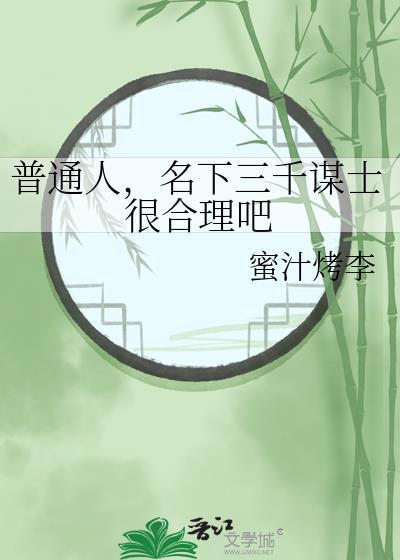 普通人名下三千谋在线阅读