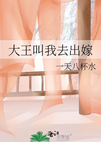 大王叫我去出嫁txt免费阅读全文