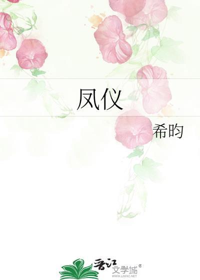 凤仪误短剧免费全集