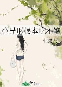小异形根本吃不饱免费