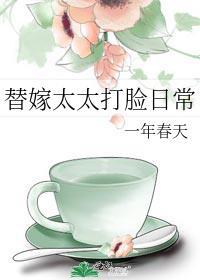 替嫁婚恋