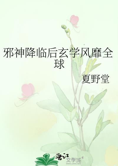 邪神降临txt