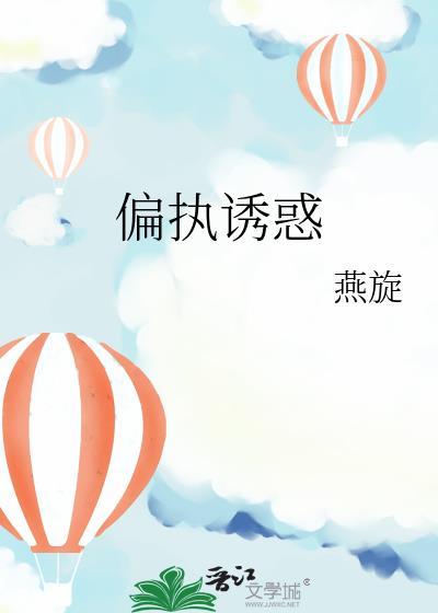 偏执诱惑by