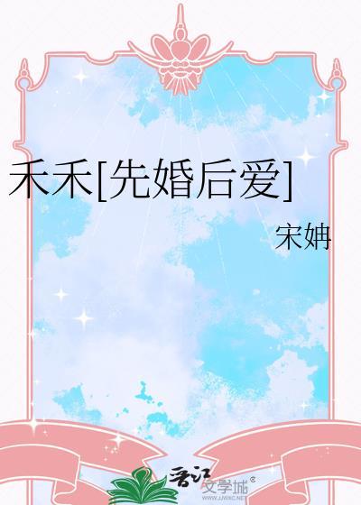 禾初禾的免费阅读