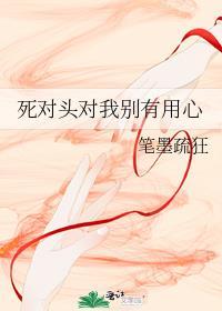 死对头非要我负责