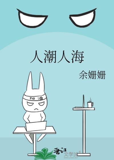 人潮人海的意思是什么