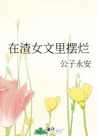 在渣贱文里躺平任