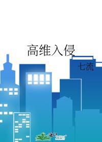 高维入侵晋江
