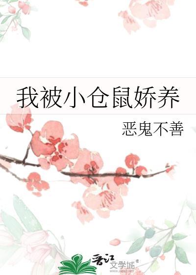 被自家养的小仓鼠咬破手指怎么办