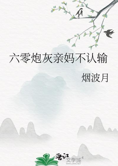六零炮灰娇气媳