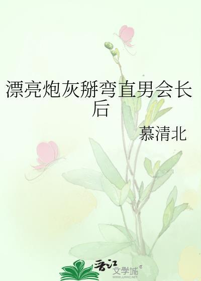 漂亮炮灰掰弯直男会长后笔趣阁