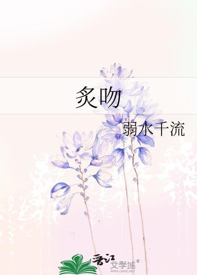炙吻蔷薇谢凌夏免费阅读