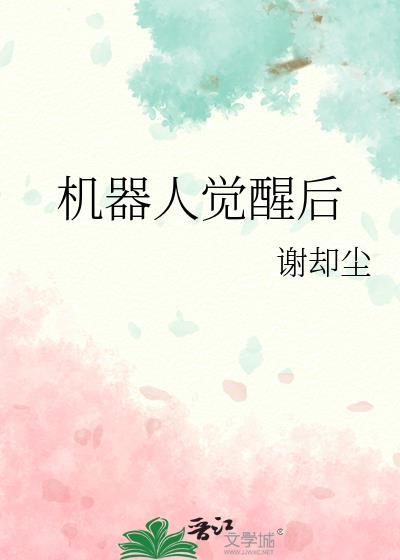 机器人觉醒后by